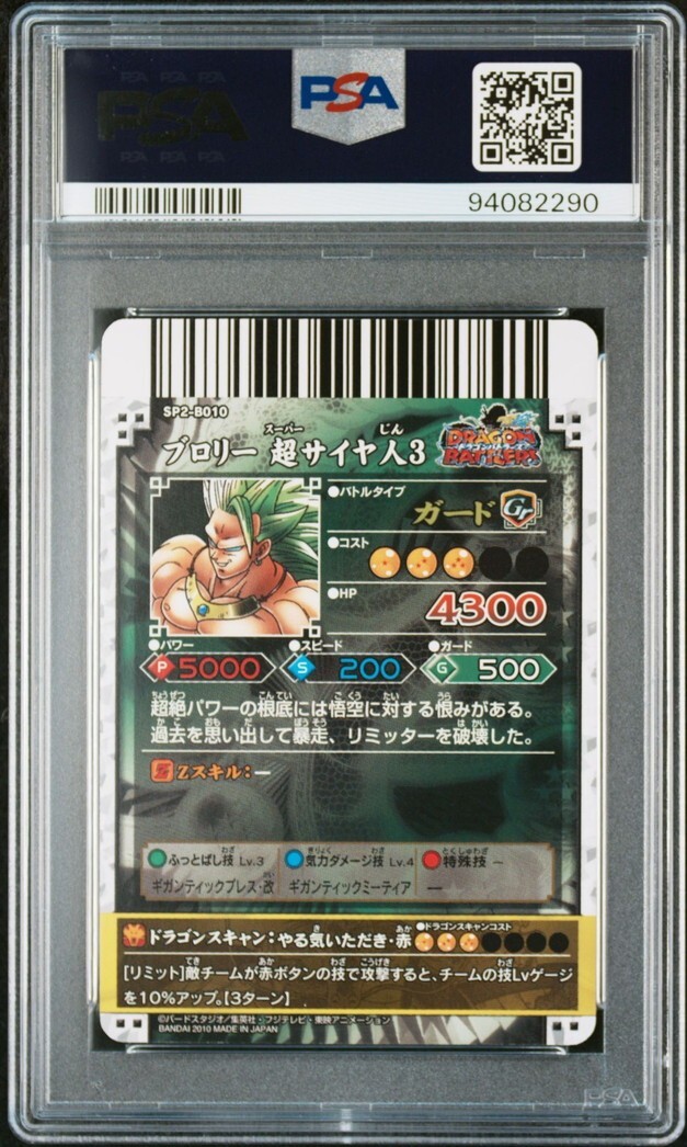 PSA9 SP2-B009 ブロリー 超サイヤ人3 神龍レア ドラゴンボール PSA9 SP2-B009 ブロリー 超サイヤ人3 神龍レア ドラゴンボール