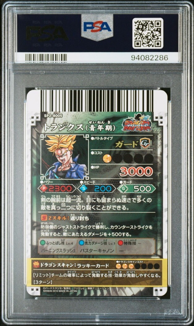PSA10 SP2-B005 トランクス(青年期) 神龍レア ドラゴンボール PSA10 SP2-B005 トランクス(青年期) 神龍レア ドラゴンボール