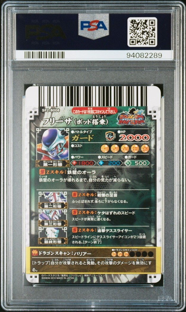 PSA10 SP2-B008 フリーザ(ポッド搭乗) 神龍レア PSA10 SP2-B008 フリーザ(ポッド搭乗) 神龍レア