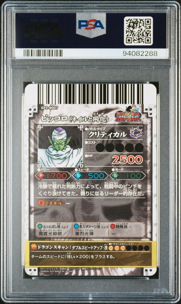 PSA10 SP2-B007 ピッコロ(ネイルと同化) 神龍レア PSA10 SP2-B007 ピッコロ(ネイルと同化) 神龍レア