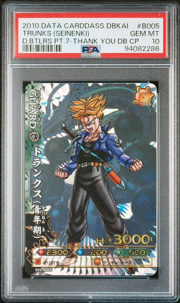 PSA10 SP2-B005 トランクス(青年期) 神龍レア ドラゴンボール PSA10 SP2-B005 トランクス(青年期) 神龍レア ドラゴンボール