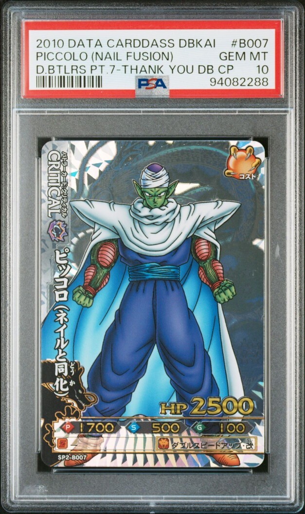 PSA10 SP2-B007 ピッコロ(ネイルと同化) 神龍レア PSA10 SP2-B007 ピッコロ(ネイルと同化) 神龍レア