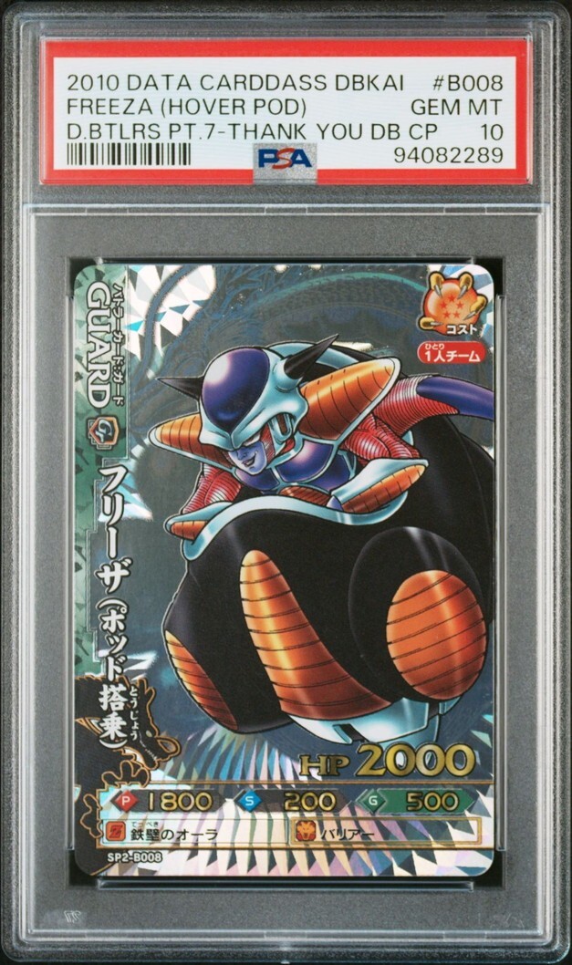 PSA10 SP2-B008 フリーザ(ポッド搭乗) 神龍レア PSA10 SP2-B008 フリーザ(ポッド搭乗) 神龍レア