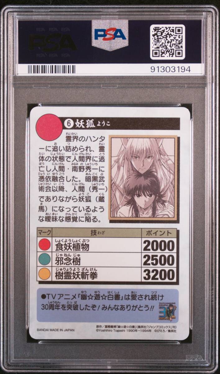 PSA10 No 6 妖狐蔵馬 アニメ 幽遊白書 30周年記念 カードダス PSA10 No 6 妖狐蔵馬 アニメ 幽遊白書 30周年記念 カードダス