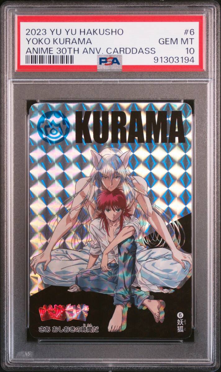 PSA10 No 6 妖狐蔵馬 アニメ 幽遊白書 30周年記念 カードダス PSA10 No 6 妖狐蔵馬 アニメ 幽遊白書 30周年記念 カードダス