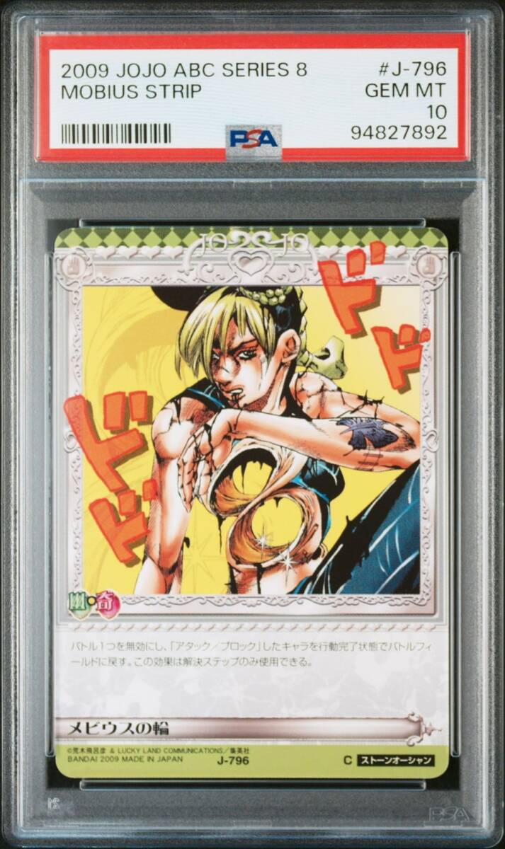 PSA10 J-796 メビウスの輪 ジョジョの奇妙な冒険 アドベンチャー PSA10 J-796 メビウスの輪 ジョジョの奇妙な冒険 アドベンチャー