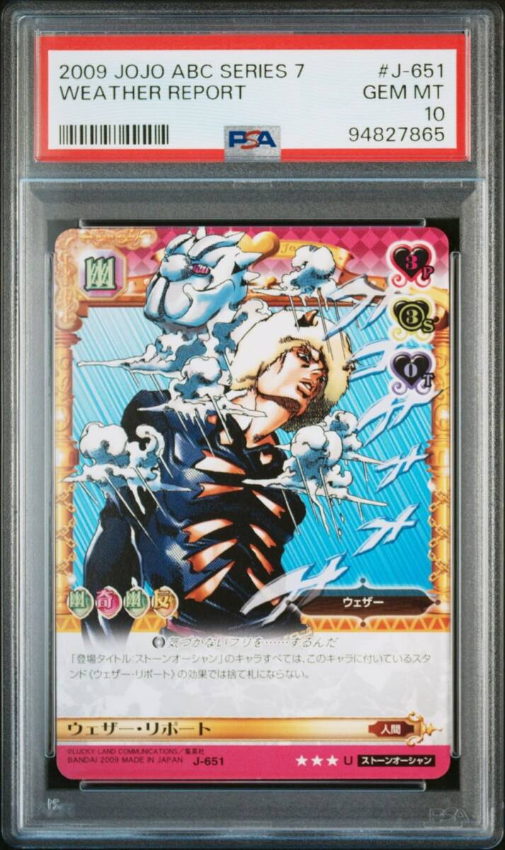 PSA10 J-651 ウェザー・リポート ジョジョの奇妙な冒険 PSA10 J-651 ウェザー・リポート ジョジョの奇妙な冒険