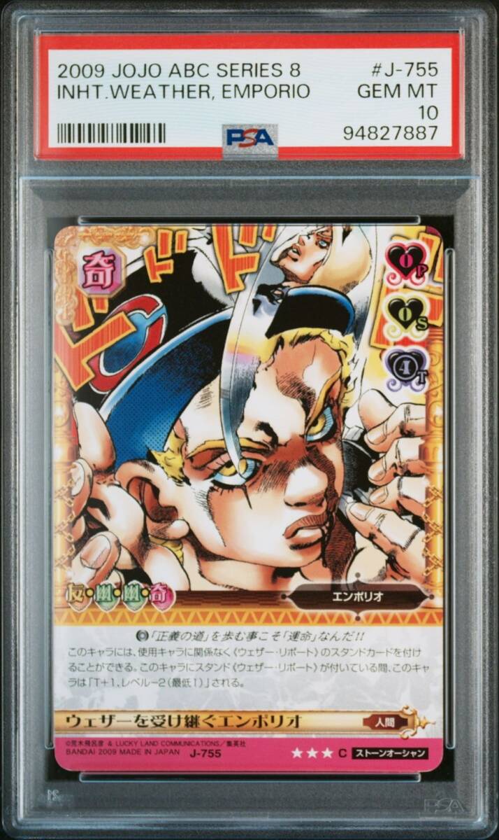 PSA10 J-755 ウェザーを受け継ぐエンポリオ ジョジョの奇妙な PSA10 J-755 ウェザーを受け継ぐエンポリオ ジョジョの奇妙な