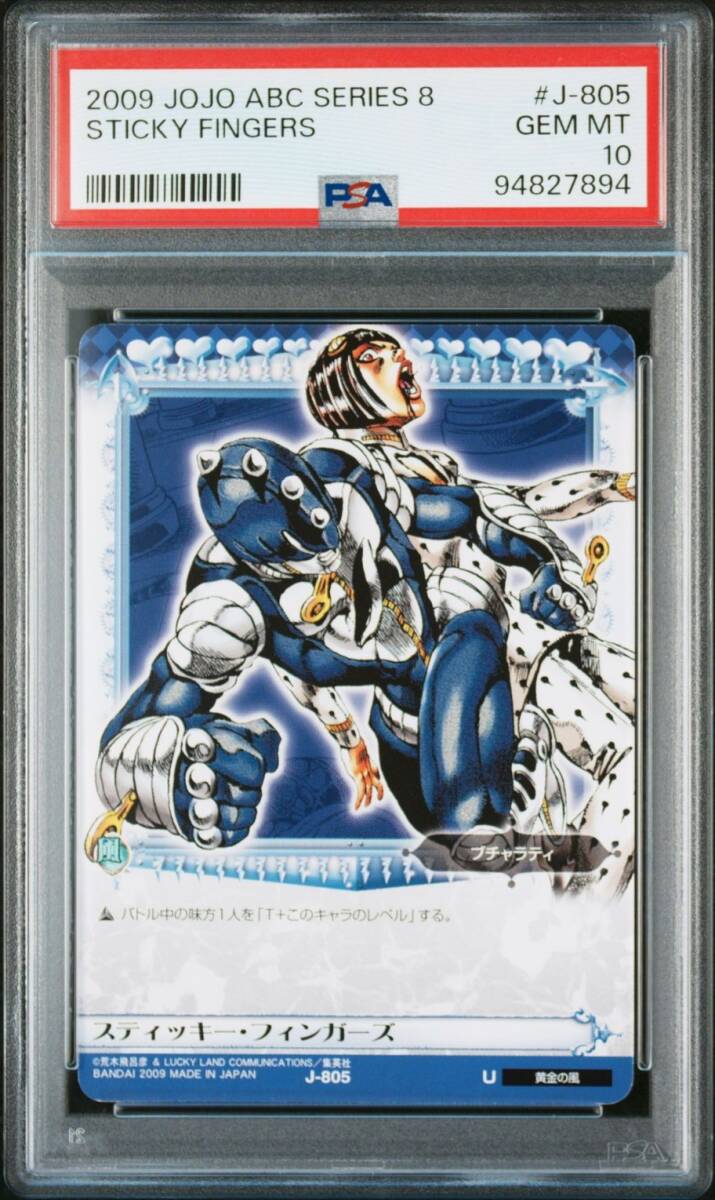 ☆ PSA10 J-805 スティッキー・フィンガーズ ☆ ジョジョの奇妙 ☆ PSA10 J-805 スティッキー・フィンガーズ ☆ ジョジョの奇妙