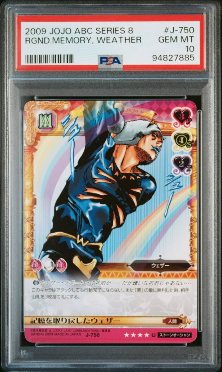 PSA10 J-750 記憶を取り戻したウェザー ジョジョの奇妙な冒険 PSA10 J-750 記憶を取り戻したウェザー ジョジョの奇妙な冒険