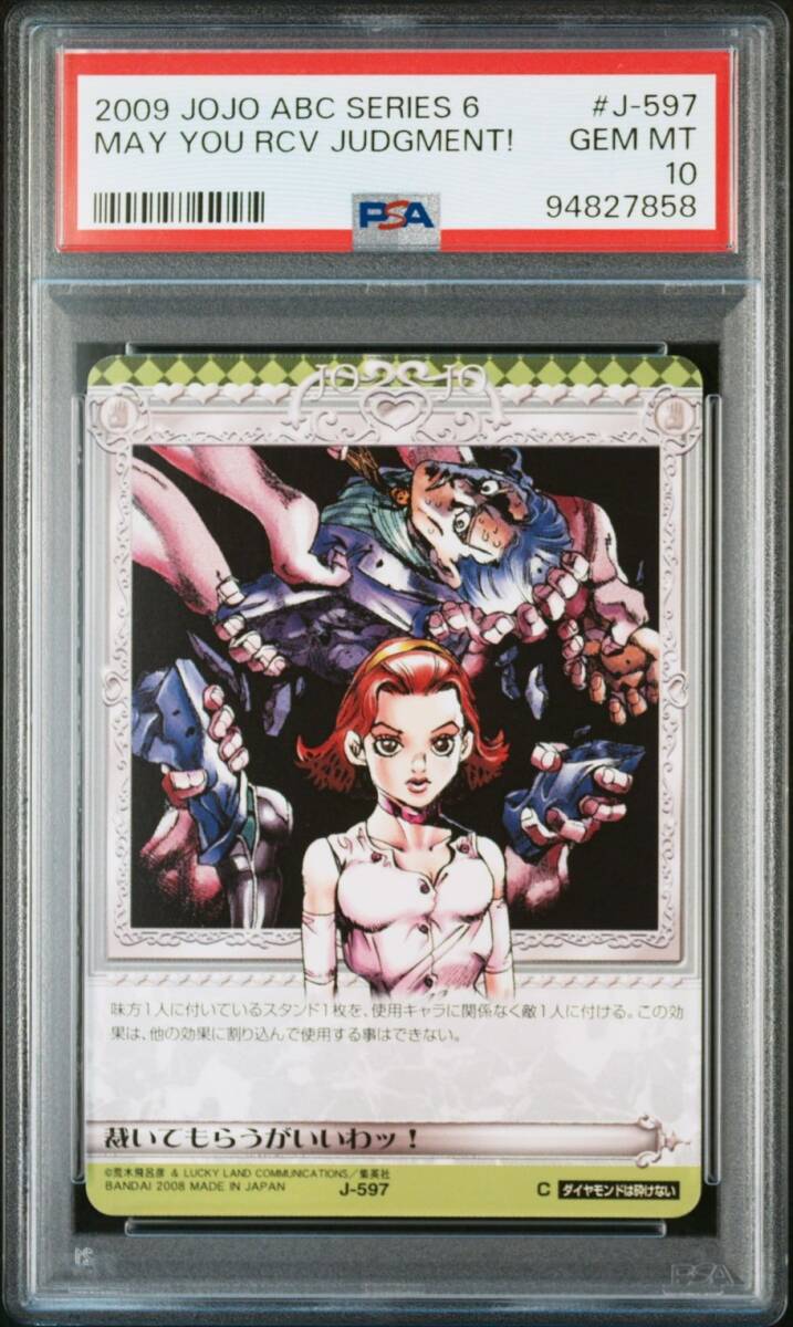 PSA10 J-597 裁いてもらうがいいわッ ジョジョの奇妙な冒険 PSA10 J-597 裁いてもらうがいいわッ ジョジョの奇妙な冒険