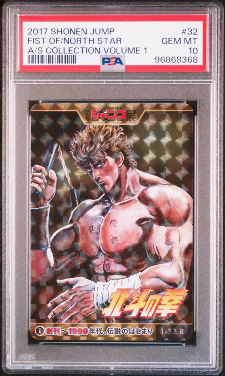 PSA10 1-32 R 北斗の拳 週刊少年ジャンプ オールスターカード PSA10 1-32 R 北斗の拳 週刊少年ジャンプ オールスターカード