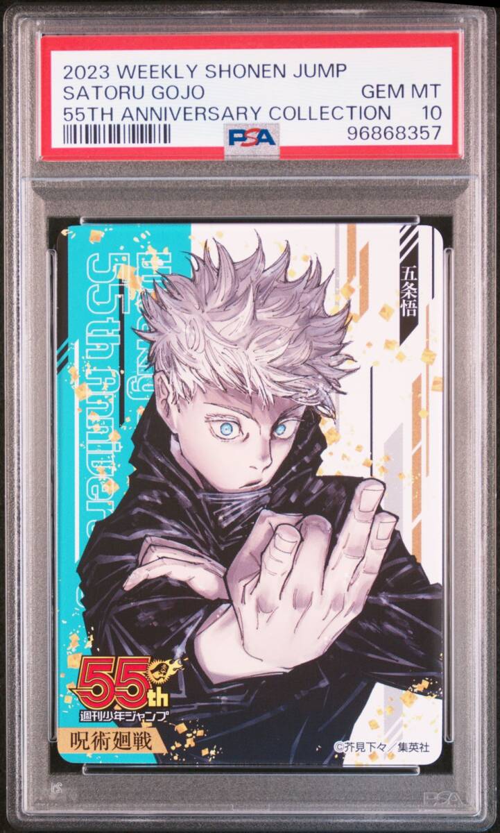 PSA10 五条悟 呪術廻戦 週刊少年ジャンプ 限定 55周年記念 PSA10 五条悟 呪術廻戦 週刊少年ジャンプ 限定 55周年記念
