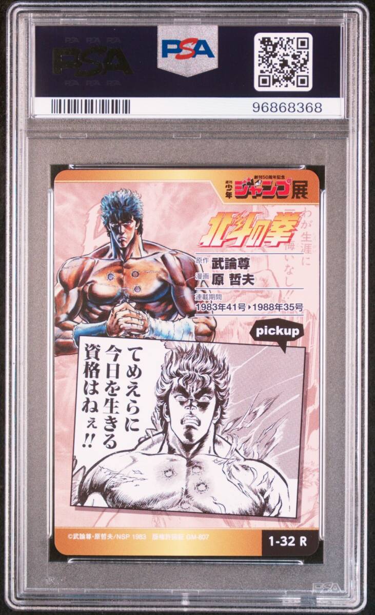 PSA10 1-32 R 北斗の拳 週刊少年ジャンプ オールスターカード PSA10 1-32 R 北斗の拳 週刊少年ジャンプ オールスターカード