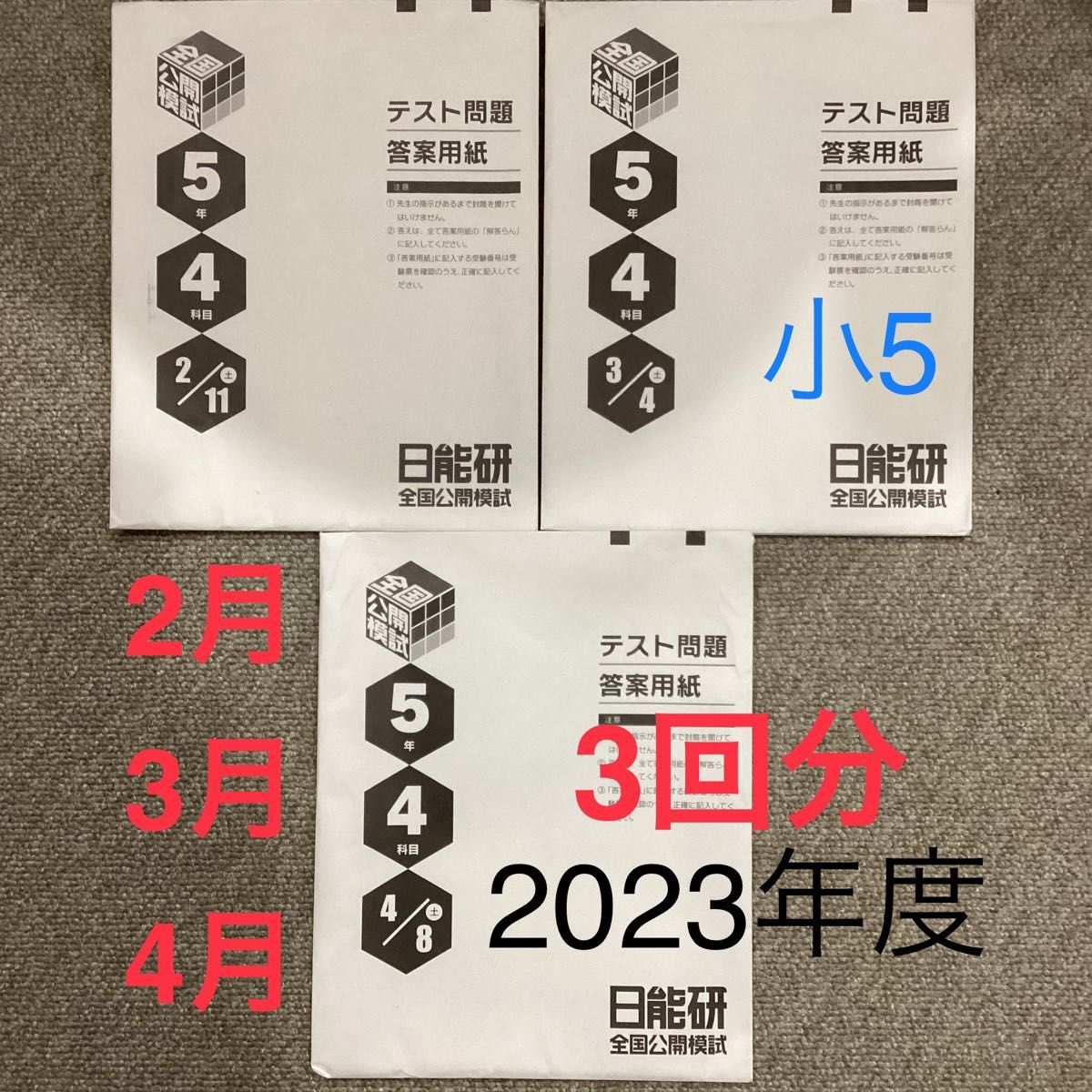 2023年2 3 4月 小5 日能研 全国公開模試 4科目 3回分|Yahoo 2023年2 3 4月 小5 日能研 全国公開模試 4科目 3回分|Yahoo