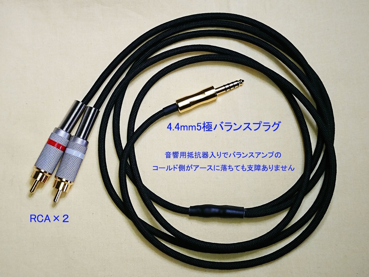 4.4mm5極バランス出力 ⇒ PA、ミキサー、コンポ、カーステ 等接続ケーブル （2.5mm4極プラグも可）_画像2