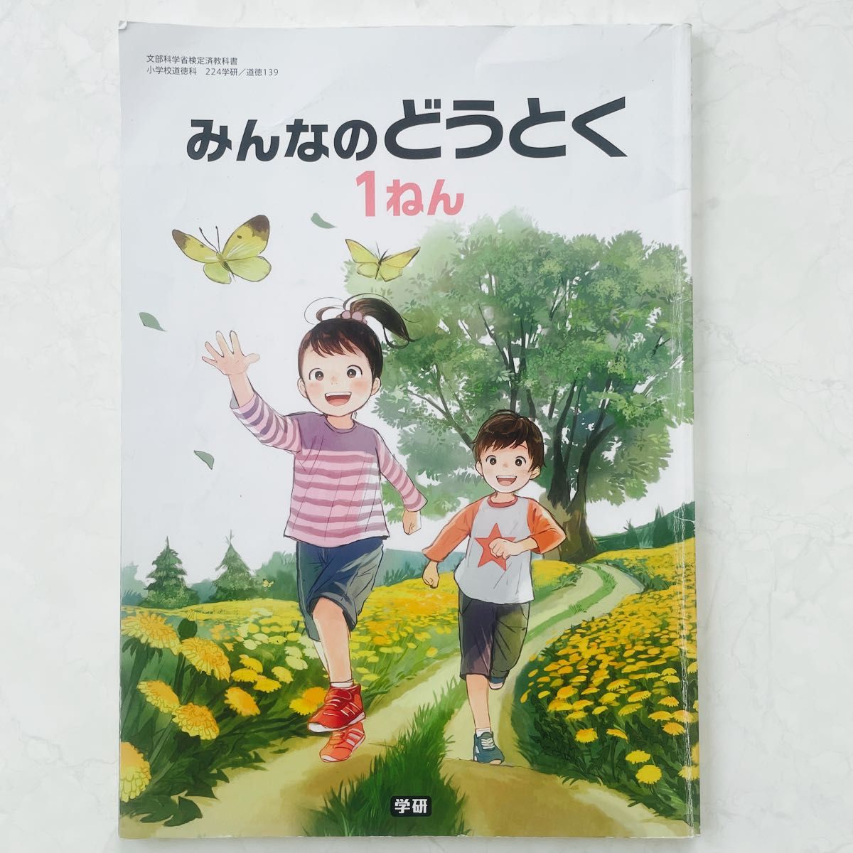 文部科学省検定済教科書 小学校道徳科 224学研 みんなのどうとく 文部科学省検定済教科書 小学校道徳科 224学研 みんなのどうとく