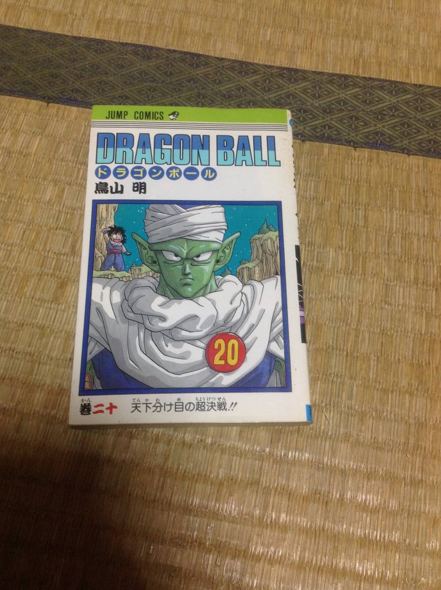 初版 DRAGON BALL ドラゴンボール 20巻 鳥山明の画像1