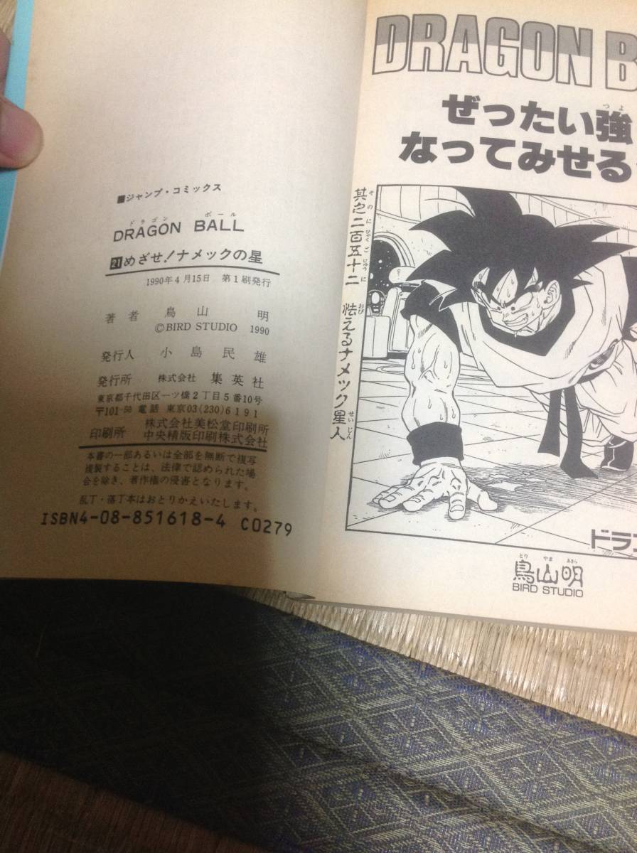 初版 DRAGON BALL ドラゴンボール 21巻 目指せ！ ナメックの星 鳥山明_画像5