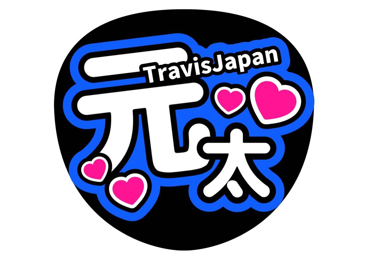 ファンサうちわ 松田元太 コンサートうちわ うちわ文字 travis ファンサうちわ 松田元太 コンサートうちわ うちわ文字 travis