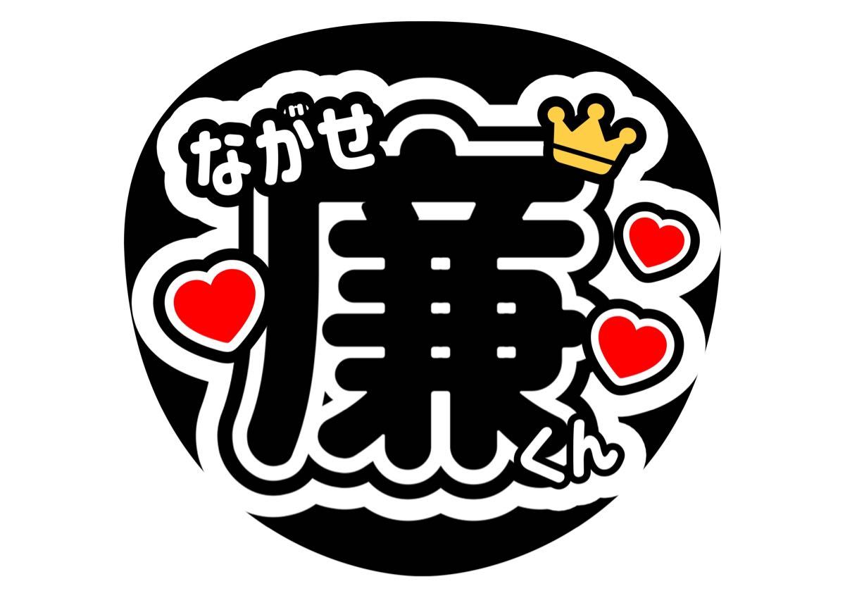 うちわ文字 永瀬廉 キンプリ ファンサうちわ【手作り うちわ文字 永瀬廉 キンプリ ファンサうちわ【手作り