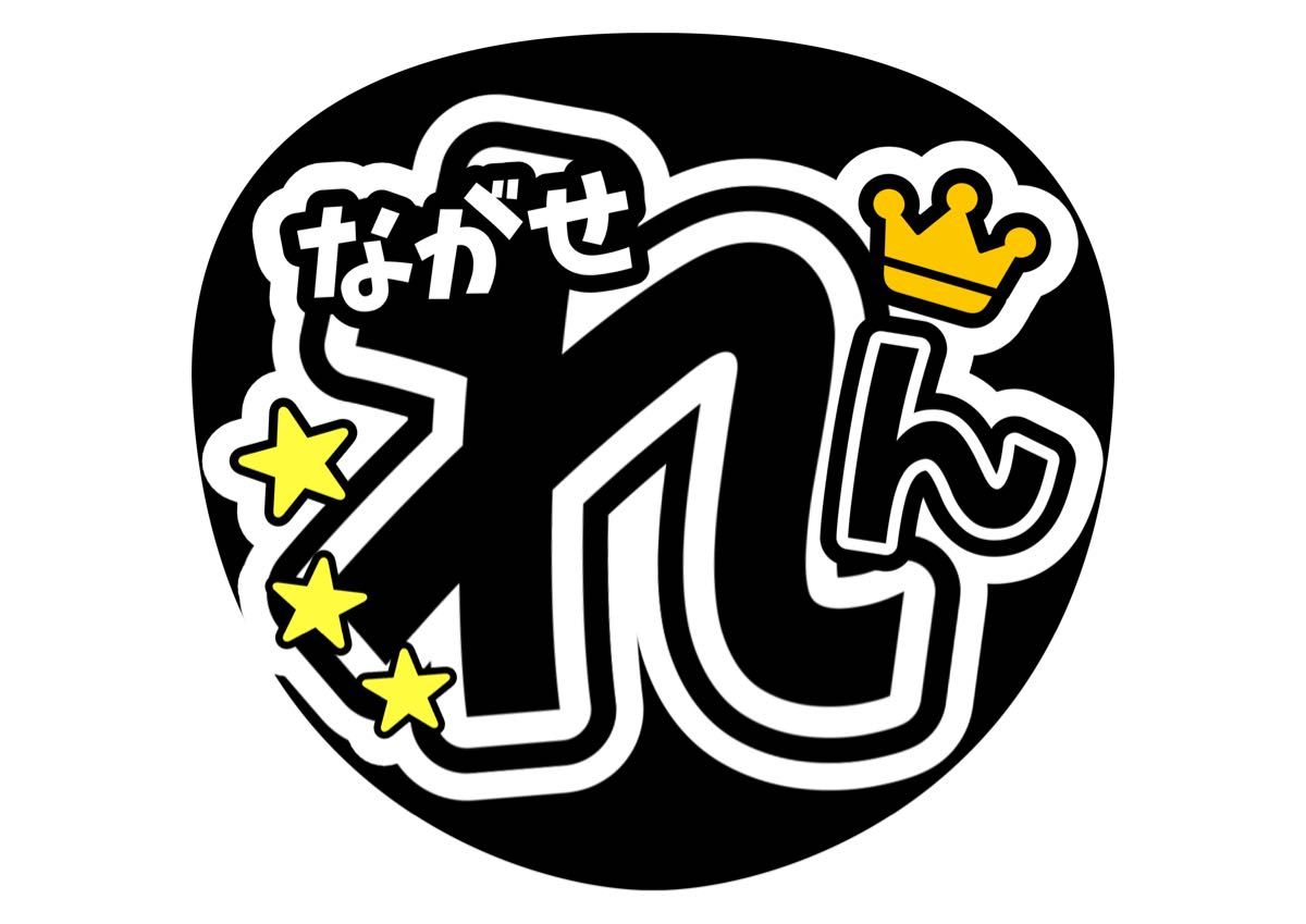 うちわ文字 永瀬廉 キンプリ ファンサうちわ【手作り うちわ文字 永瀬廉 キンプリ ファンサうちわ【手作り