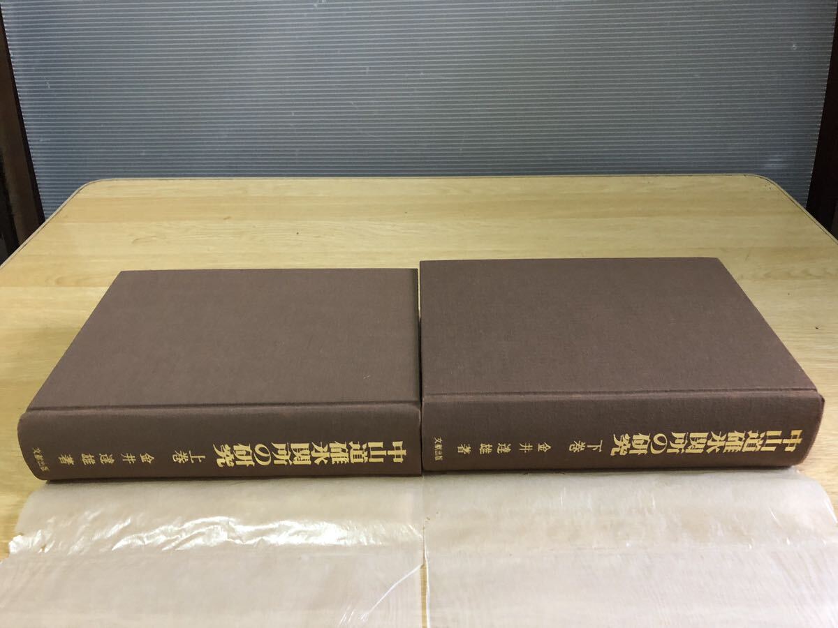 最も信頼できる 中山道碓氷関所の研究 上下全2巻 平成九年三月 文献出版 金井達雄著 文化、民俗