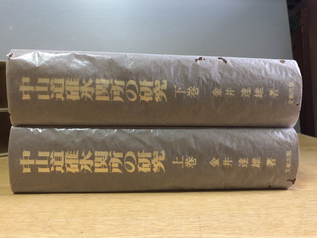 オープンセール 福袋 中山道碓氷関所の研究 上下全2巻 金井達雄著 文献出版 平成九年三月 文化、民俗