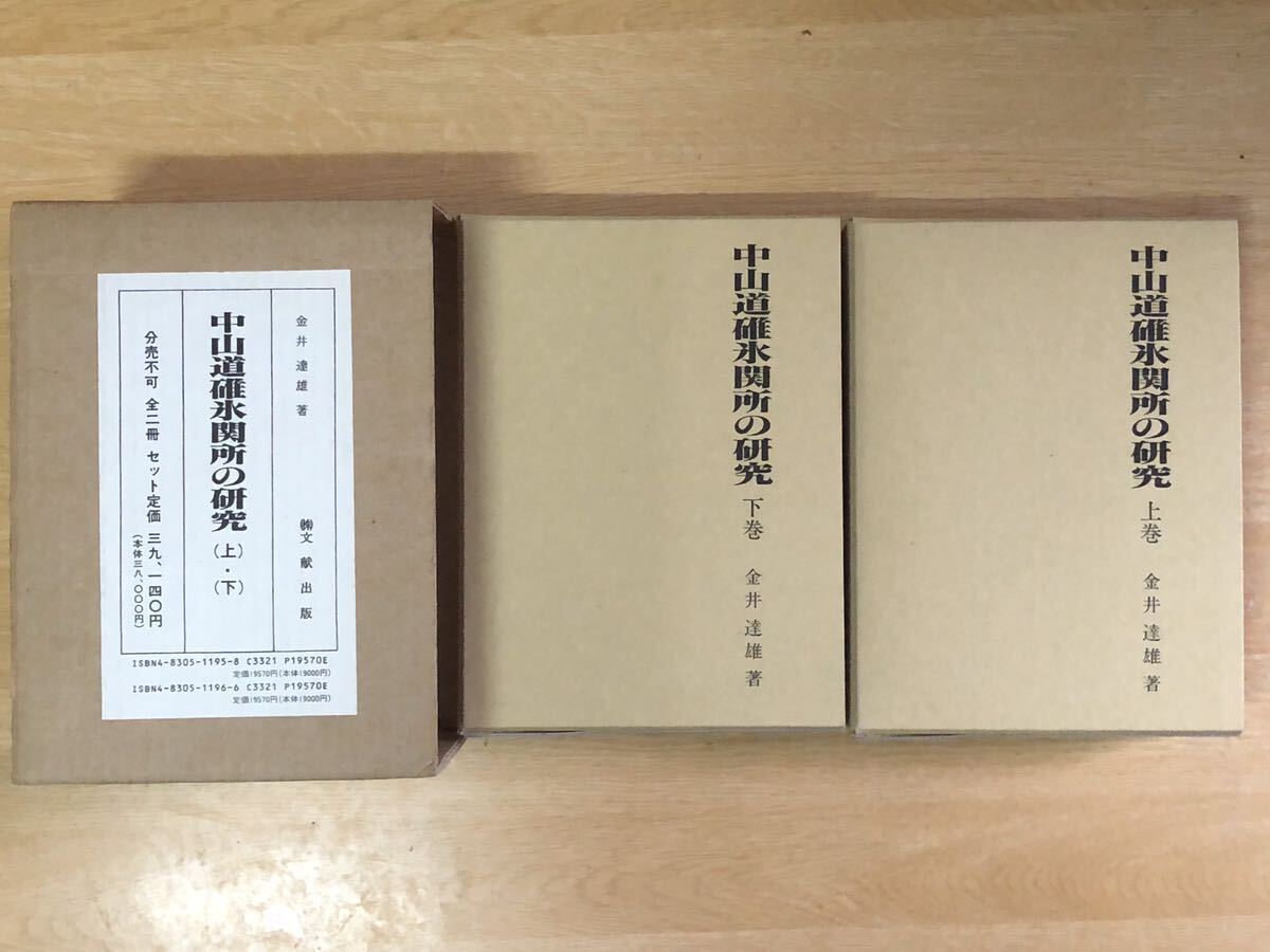 クリスマスファッション 上下全2巻 中山道碓氷関所の研究 金井達雄著 平成九年三月 文献出版 日本史