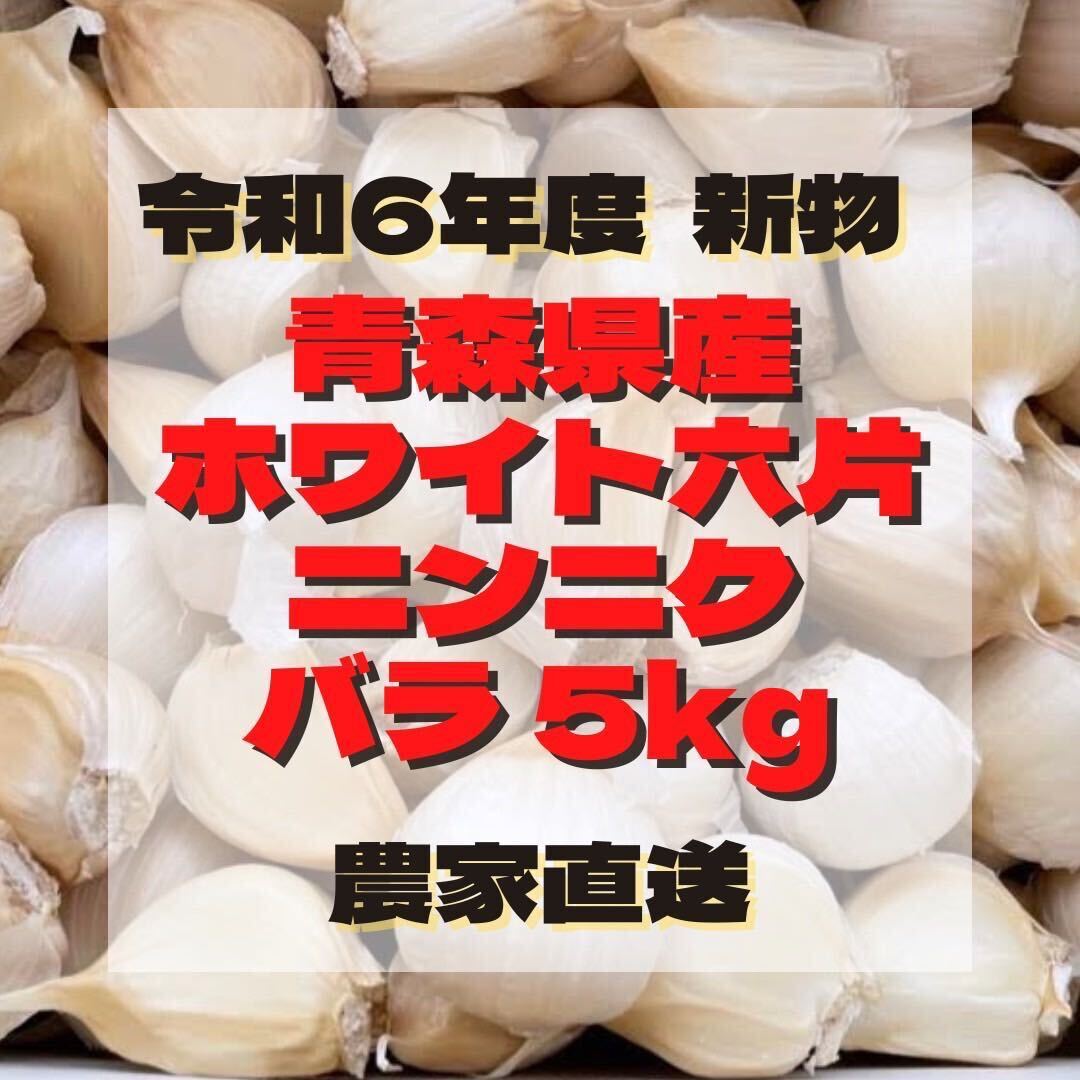 青森県産にんにく福地ホワイト六片 20kg|野菜 青森県産にんにく福地ホワイト六片 20kg|野菜