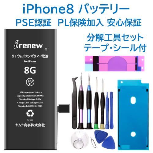 iPhone8 バッテリー 交換用 PSE認証済 工具 保証付(電池パック)｜売買されたオークション情報、yahooの商品情報をアーカイブ公開 -  オークファン 家電、AV、カメラ