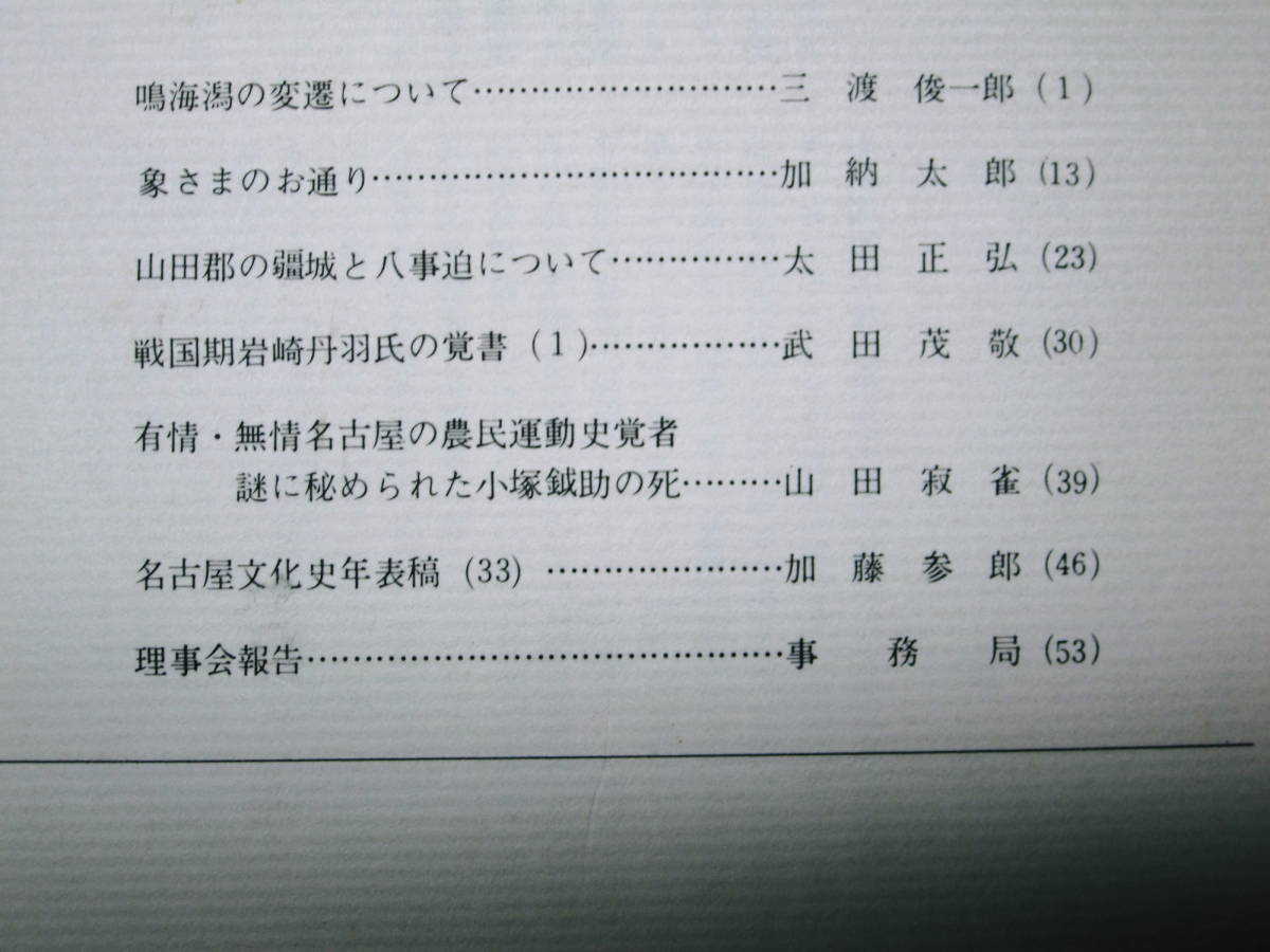 郷土文化/第36巻第1号■名古屋文化史年表稿/他■名古屋郷土文化会/昭和57年_画像2