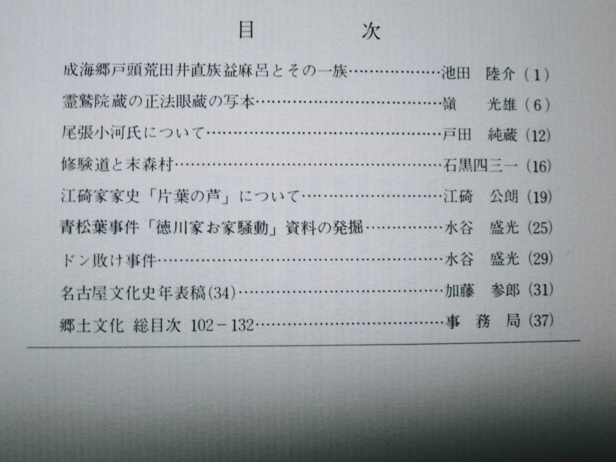 郷土文化/第36巻第3号■霊鷲院蔵の正法眼蔵の写本/他■名古屋郷土文化会/昭和57年_画像2