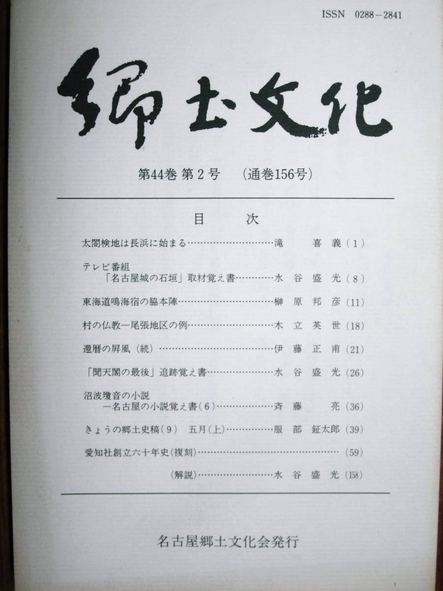 郷土文化/第44巻第2号■太閤検地は長浜に始まる/他■名古屋郷土文化会/平成元年_画像1