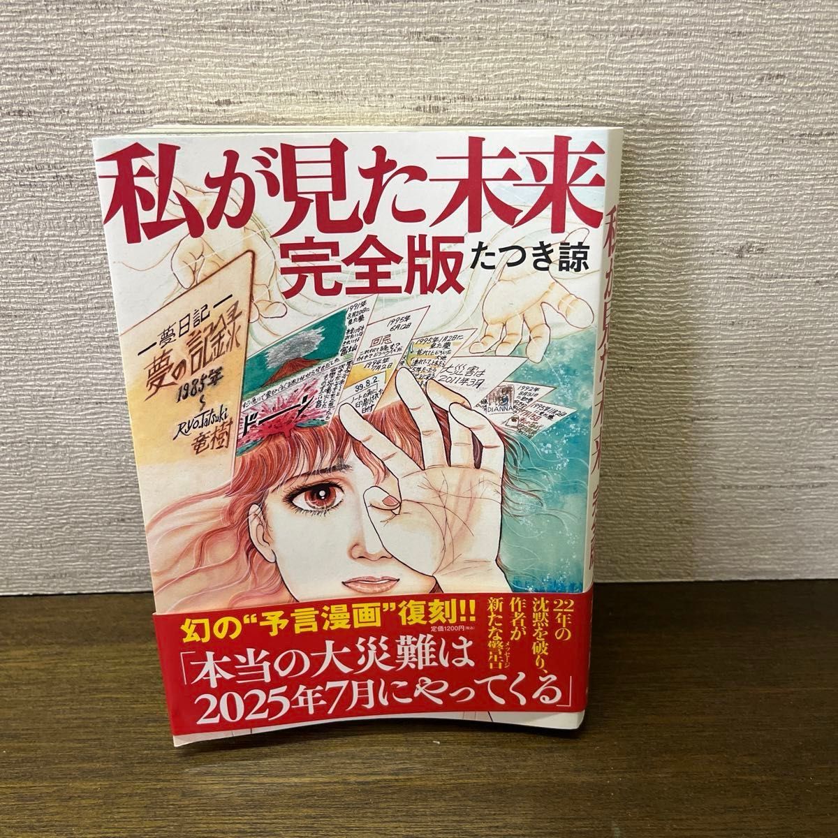 私が見た未来 (完全版) たつき諒/著|Yahoo!フリマ(旧PayPay 私が見た未来 (完全版) たつき諒/著|Yahoo!フリマ(旧PayPay