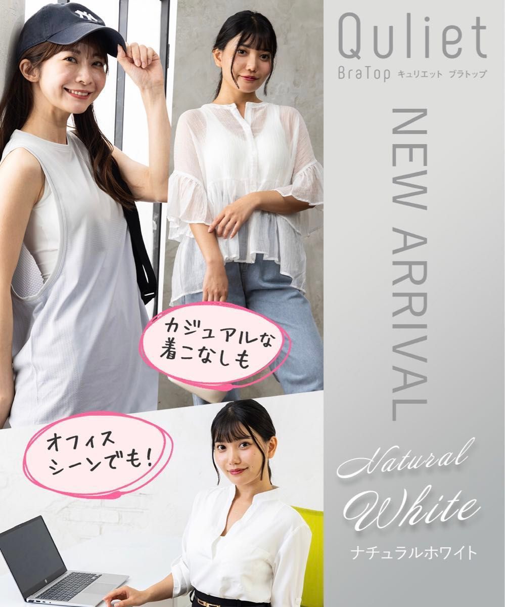 正規品】Quliet キュリエット ブラトップ ナチュラルホワイト 2 正規品】Quliet キュリエット ブラトップ ナチュラルホワイト 2