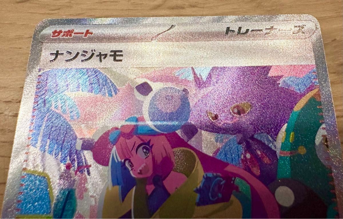 ナンジャモ SAR シャイニートレジャーex ポケモンカードゲーム ナンジャモ SAR シャイニートレジャーex ポケモンカードゲーム