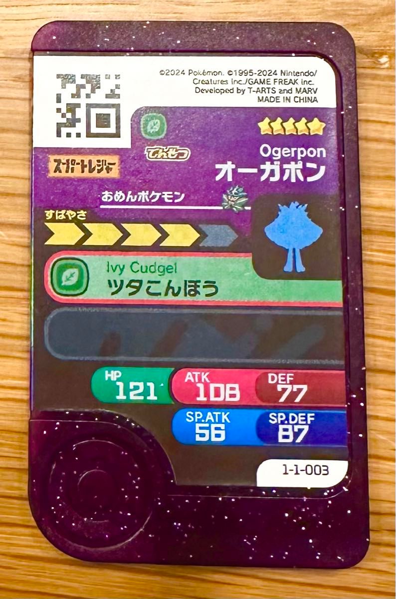 ポケモンフレンダ オーガポン スーパートレジャー でんせつ 星5 ポケモンフレンダ オーガポン スーパートレジャー でんせつ 星5
