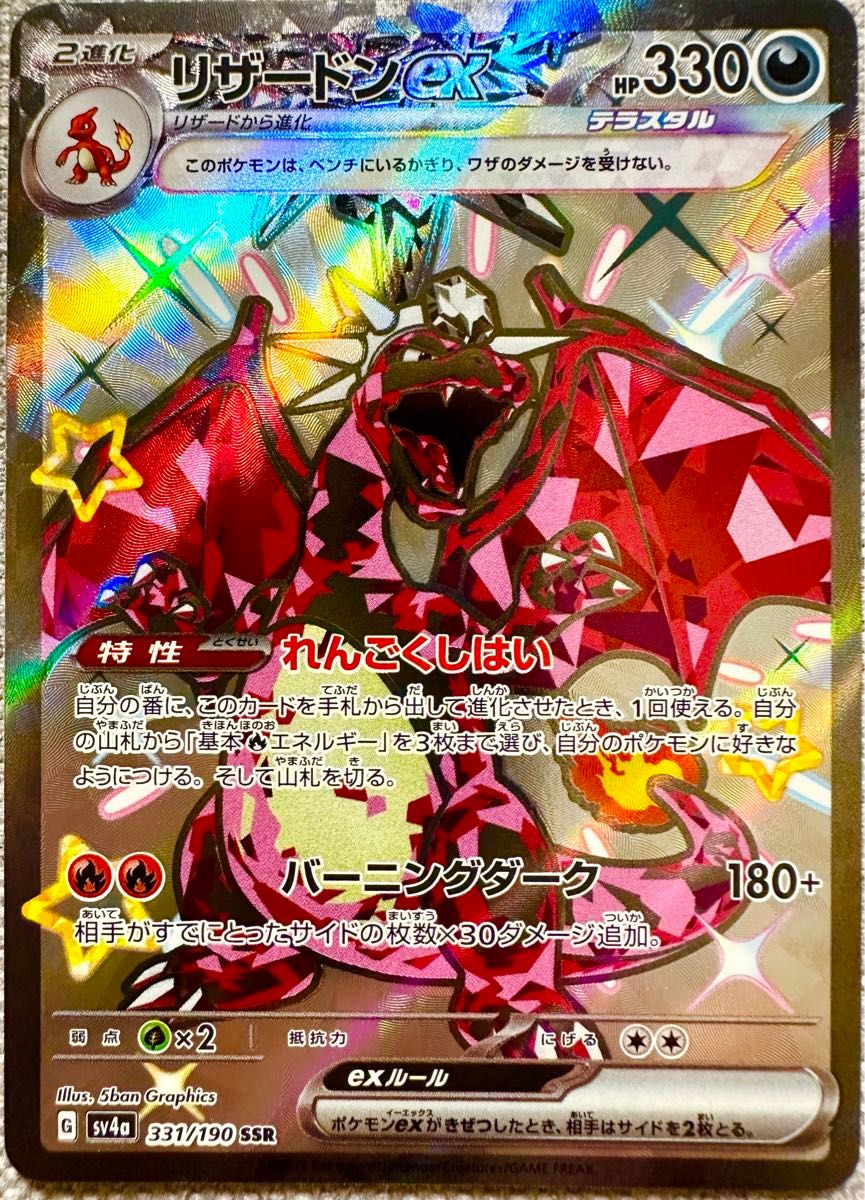リザードンex SSRテラスタル 色違い ポケモンカードゲーム リザードンex SSRテラスタル 色違い ポケモンカードゲーム