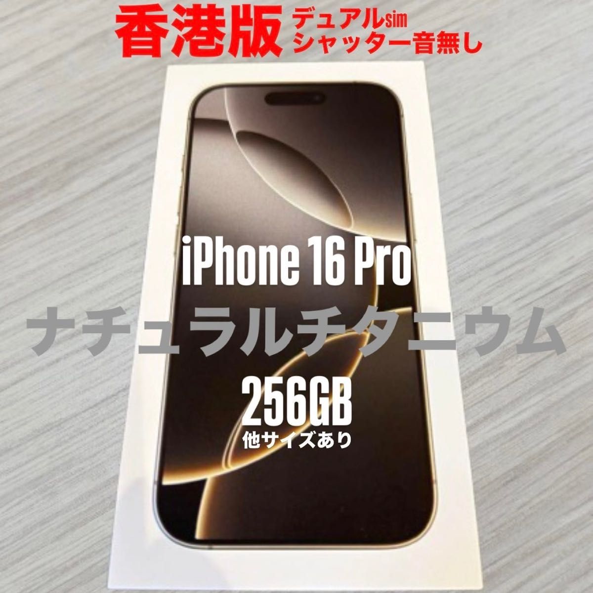 香港版】iPhone16Pro 256GB ナチュラル 新品未開封 国内発送 香港版】iPhone16Pro 256GB ナチュラル 新品未開封 国内発送