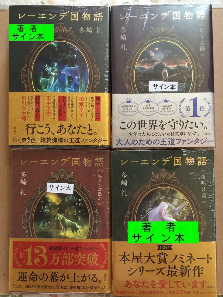 署名本 田崎礼『レーエンデ国物語(4巻)/レーエンデの歩き方 署名本 田崎礼『レーエンデ国物語(4巻)/レーエンデの歩き方