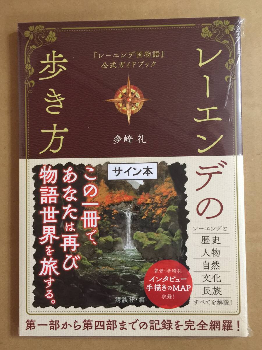 署名本 田崎礼『レーエンデ国物語(4巻)/レーエンデの歩き方 署名本 田崎礼『レーエンデ国物語(4巻)/レーエンデの歩き方