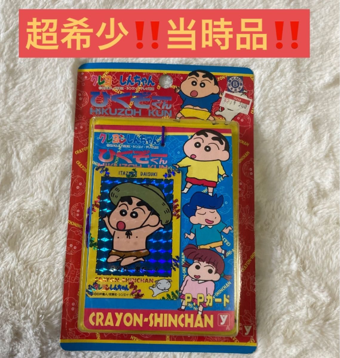 超希少 当時品 クレヨンしんちゃん カードダス ひくぞーくん PP 超希少 当時品 クレヨンしんちゃん カードダス ひくぞーくん PP
