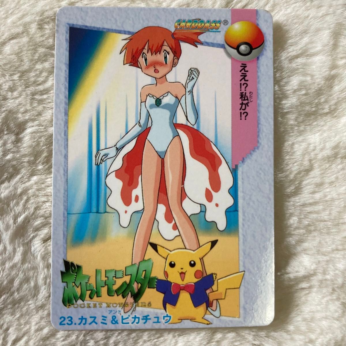 極美品 ポケモン カードダス アニメコレクション No23 カスミ 極美品 ポケモン カードダス アニメコレクション No23 カスミ