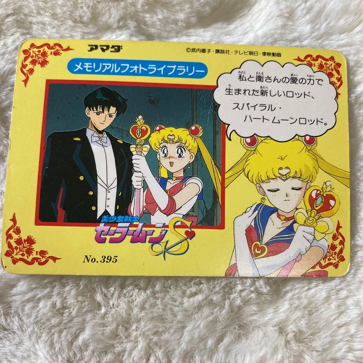 美少女戦士セーラームーン アマダ PPカード カードダス No395 美少女戦士セーラームーン アマダ PPカード カードダス No395