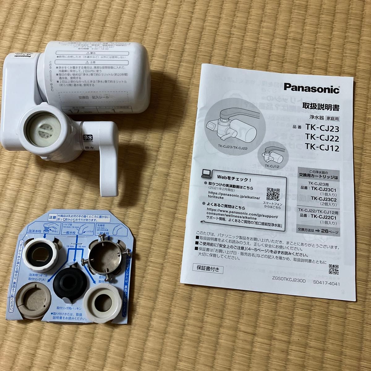 パナソニック Panasonic 浄水器 家庭用 TK-CJ12 取扱説明書付き パナソニック Panasonic 浄水器 家庭用 TK-CJ12 取扱説明書付き