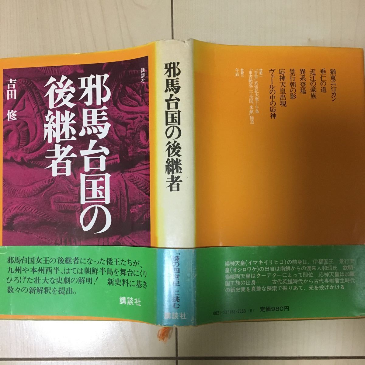 「邪馬台国の後継者」吉田修著 カバー 帯