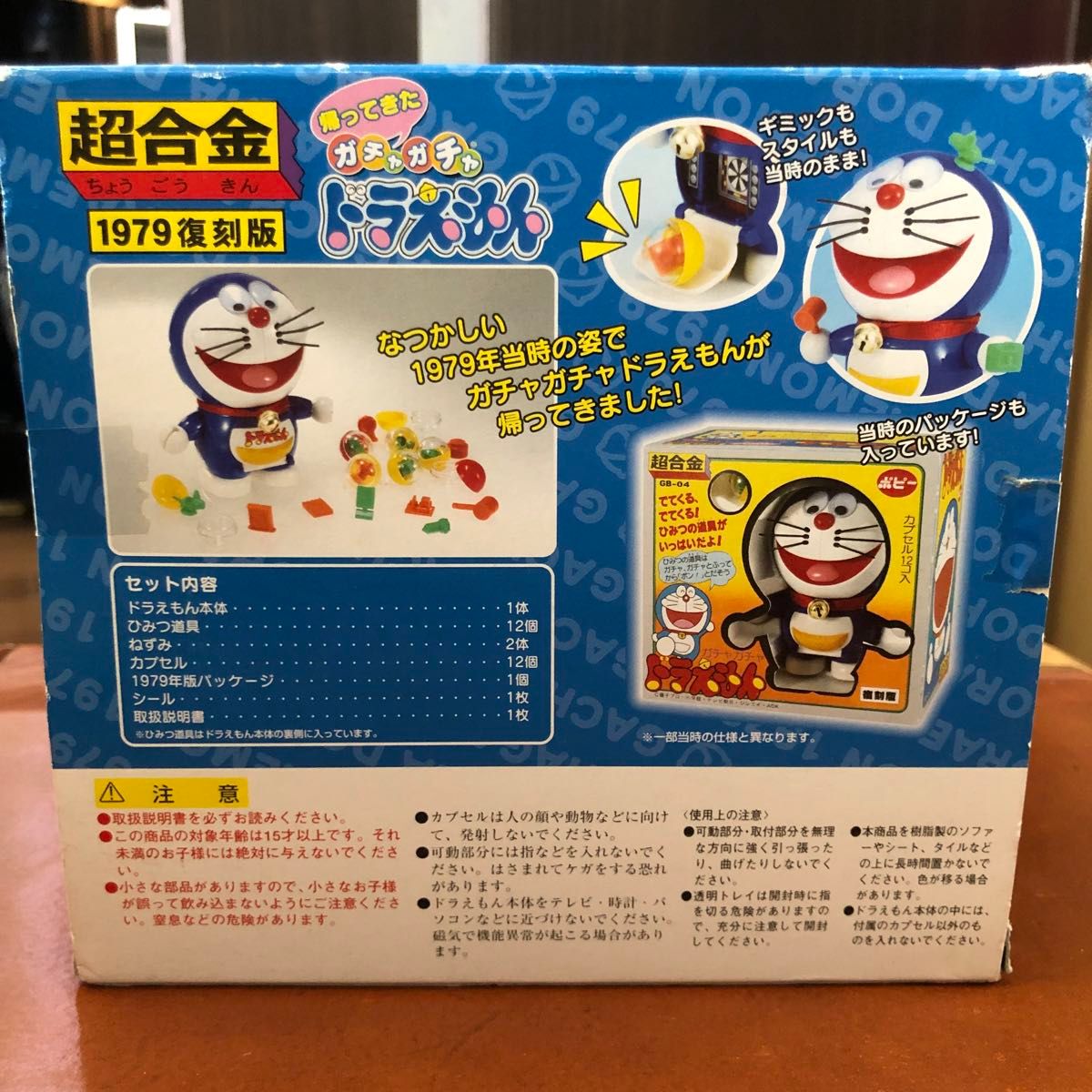 超合金 帰ってきた ガチャガチャ ドラえもん 1979復刻版 GB-04 超合金 帰ってきた ガチャガチャ ドラえもん 1979復刻版 GB-04