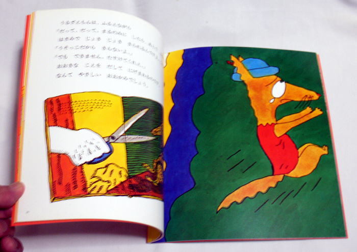 「うるざえもん」筒井敬介/絵：長新太　絵本雑誌おはなしチャイルド 2009年 状態良好