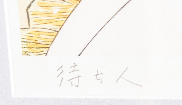 □ 小島功|待ち人|木版画|サイン、印有|真作保証|s082|Ko Kojima 検:黄桜,ヒゲとボイン,清水崑,日本漫画家協会理事長 □ 小島 功|待ち人|木版画|サイン、印有|真作保証|s082|Ko Kojima 検:黄桜,ヒゲとボイン,清水崑,日本漫画家協会理事長 . .Yahoo Japan Auction. Bidding □ 小島功|待ち人|木版画|サイン、印有|真作保証|s082|Ko Kojima 検:黄桜,ヒゲとボイン,清水崑,日本漫画家協会理事長 □ 小島 功|待ち人|木版画|サイン、印有|真作保証|s082|Ko Kojima 検:黄桜,ヒゲとボイン,清水崑,日本漫画家協会理事長 . .Yahoo Japan Auction. Bidding